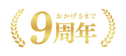 Fototapeta premium 9周年記念のゴールドバッジ | おかげさまで9周年の月桂樹エンブレム | 日本語の実績ベクター素材