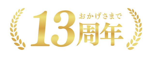Fototapeta premium 13周年記念のゴールドバッジ | おかげさまで13周年の月桂樹エンブレム | 日本語の実績ベクター素材