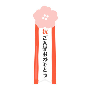 「ご入学おめでとう」と書かれたお祝いの名札のイラスト