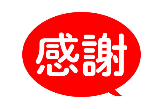 ありがとうございます　完売しました 完売御礼 Images – Browse 391 Stock Photos, Vectors, and Video