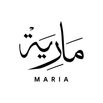 Maria مارية Arabic Calligraphy in Thuluth Style Islamic Name Vector