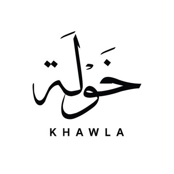 Khawla خولة Arabic Calligraphy in Thuluth Style Islamic Name Vector