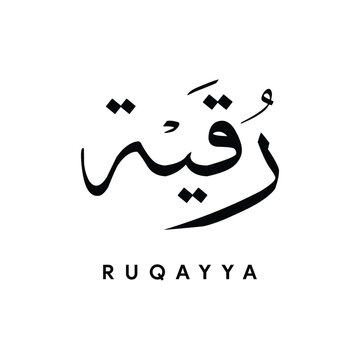 Ruqayya رقية Arabic Calligraphy in Thuluth Style Islamic Name Vector