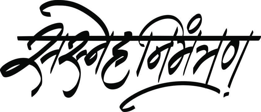 Marathi Hindi Calligraphy Sasneha Nimantran English translation A warm invitation. eps