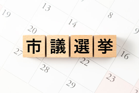 「市議選挙」と書かれたブロックとカレンダー