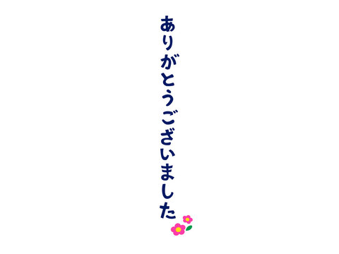 ありがとうございました♪ ありがとう 横書き イラスト素材 [4081024] - フォトライブラリー