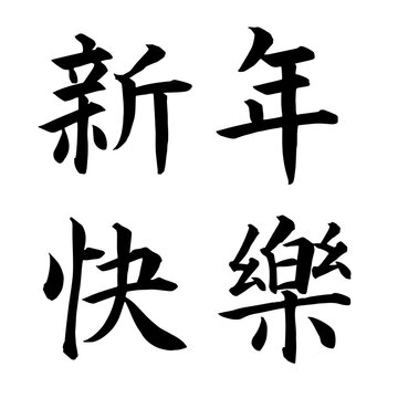 &ldquo;新年快樂&rdquo; Traditional Chinese New Year Calligraphy (Regular Script) Vector