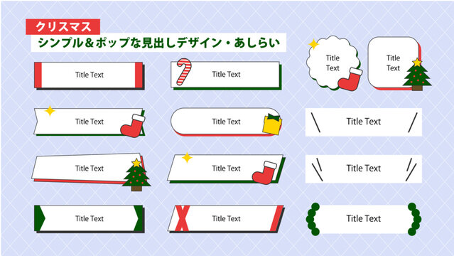 ポップな見出しデザイン・あしらい　クリスマス
