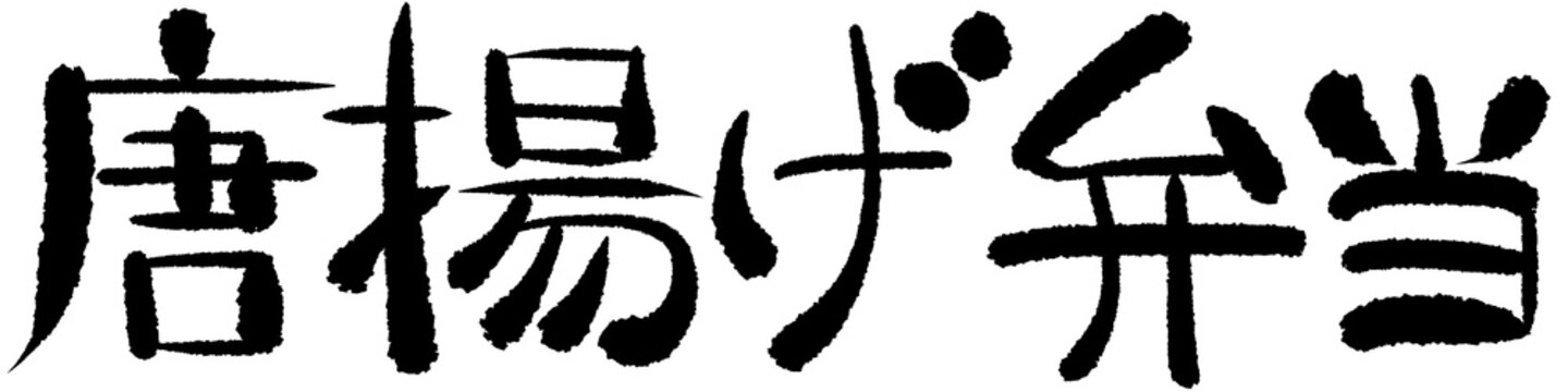 文字素材　手描き　日本語　唐揚げ弁当