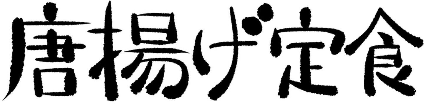 文字素材　手描き　日本語　唐揚げ定食
