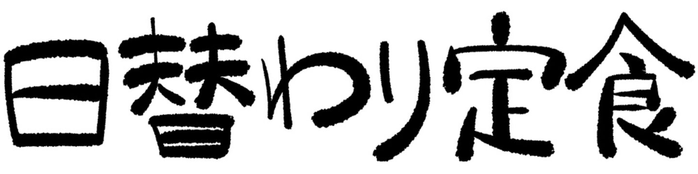 文字素材　手描き　日本語　日替わり定食