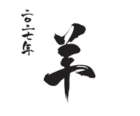 Japanese Kanji "Hitsuji" meaning Sheep, bold brush calligraphy, black ink minimal design isolated on white background  © chirumiru