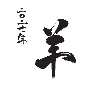 Japanese Kanji "Hitsuji" meaning Sheep, bold brush calligraphy, black ink minimal design isolated on white background

