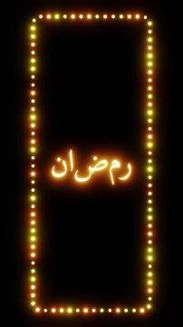 Glowing ramadan sign in a flashing vertical frame, 3D render. Month of Ramadan background, dotted neon frame. Muslim holiday in Mecca, Islamic prophet Muhammad. Translation from Arabic - Ramadan