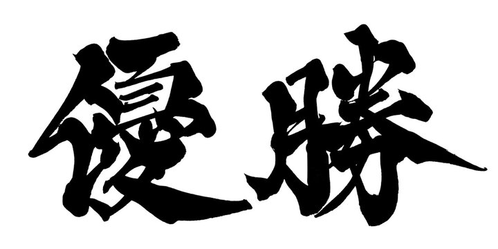 筆文字 優勝 手書き 書道 和風 Champion Victory Japanese Calligraphy Brush Lettering PNG
