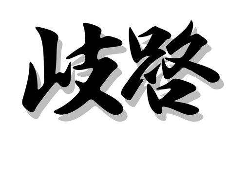 筆文字，岐路，行書，毛筆，墨，影，
