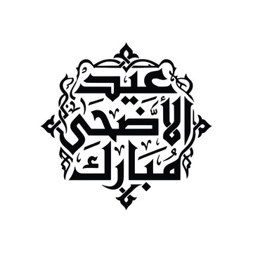 Eid al-Adha Mubarak Arabic Calligraphy Kufic Script in Geometric Islamic Frame Vector