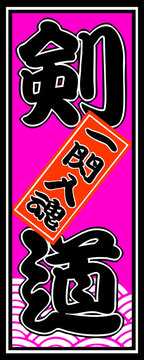 剣道 Images – Browse 2,616 Stock Photos, Vectors, and Video