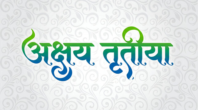 Calligraphy in Hindi & Marathi &ldquo;Akshay Tritiya chya Hardika Shubhechha&rdquo;. Translation - Good wishes on an annual spring time festival of the Hindus called Akshay Tritiya in India. 