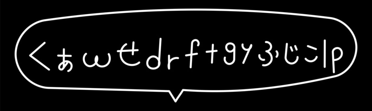 聞き取れなかった「くぁwせdrftgyふじこlp」吹き出しアイコン 白線
