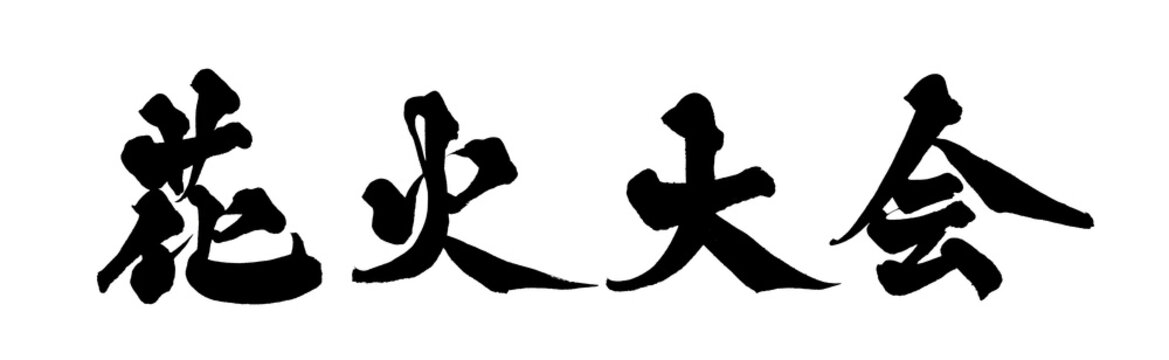筆文字 花火大会 手書き 書道 和風 Fireworks Festival Summer Japanese Calligraphy Brush Lettering PNG