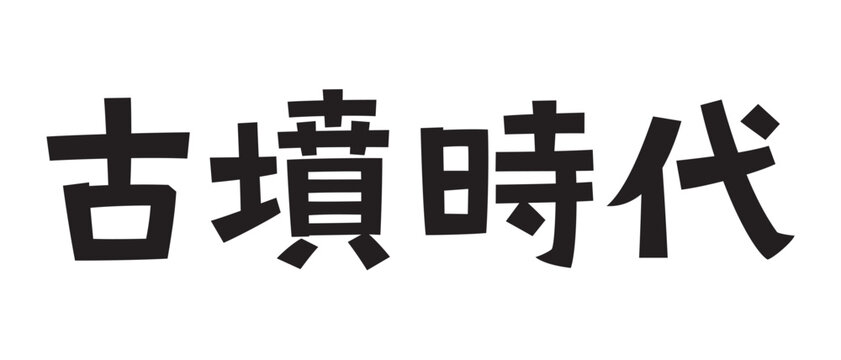 レトロなフォント　古墳時代
