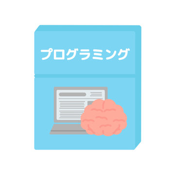 プログラミングの教科書　イラスト
