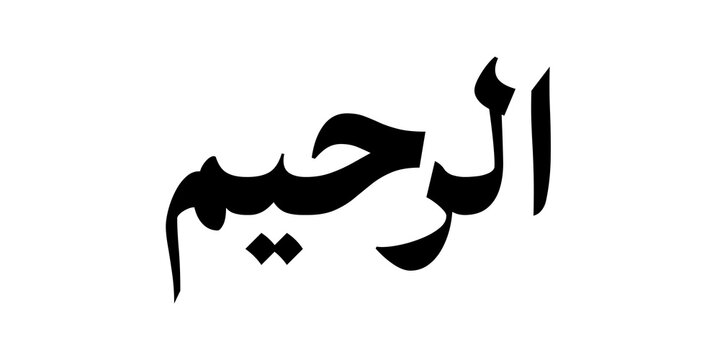 Ar Rahim means &ldquo;The Most Merciful,&rdquo; expressing the One whose mercy is vast, continuous, and encompassing all creation. Minimalist black calligraphy presented