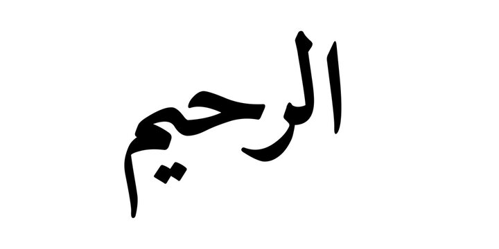 Ar Rahim translates to &ldquo;The Most Merciful,&rdquo; describing the One whose mercy is vast and continuous over all creation. Modern minimalist calligraphy artwork