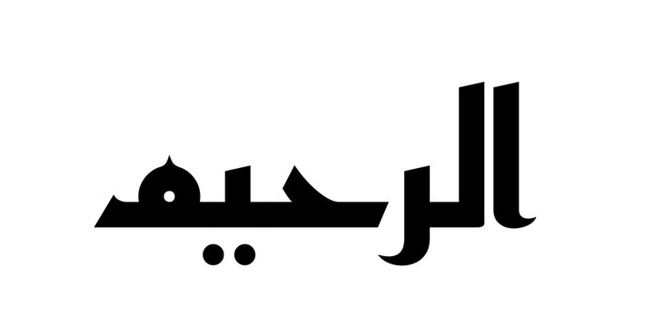 Ar Rahim means &ldquo;The Most Merciful,&rdquo; referring to the One who shows continuous compassion and mercy to all creation. Minimalist calligraphy design presented in black text