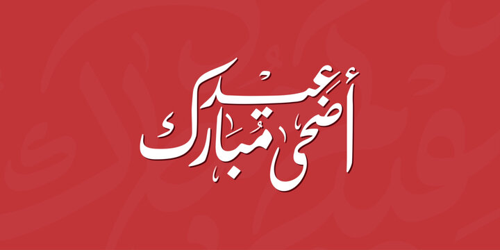 Arabic Typography Eid Mubarak Eid Al-Adha Eid Saeed , Eid Al-Fitr text Calligraphy ,
