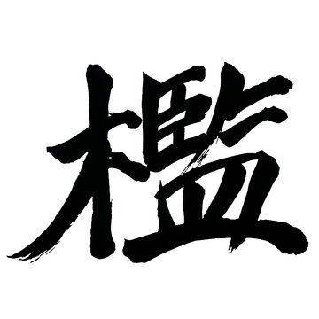 Japan calligraphy art【cage・pen・jail cell・檻】日本の書道アート【檻・おり・カン・いたがこい・てすり】／This is Japanese kanji 日本の漢字です／ＡＩではなく実際の日本人が書いた文字／Characters written by actual Japanese people, not AI