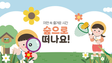 숲 속에서 자연 관찰하는 어린이와 잠자리채로 곤충채집을 하는 소녀 © Ostrich