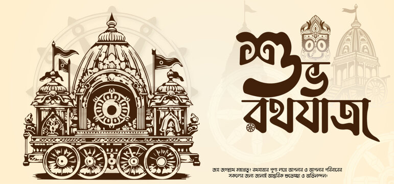 Rath Yatra Greeting Card Design with Chariot Illustration and Happy Ratha Yatra Text in Bengali.Bangla Typography .	
