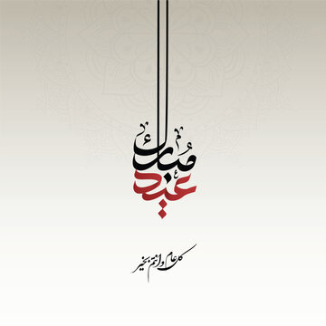 Elegant Eid Sa&rsquo;id Calligraphy ,Arabic Typography with Decorative Mandala Background for Greeting Cards, Eid al dha 2026