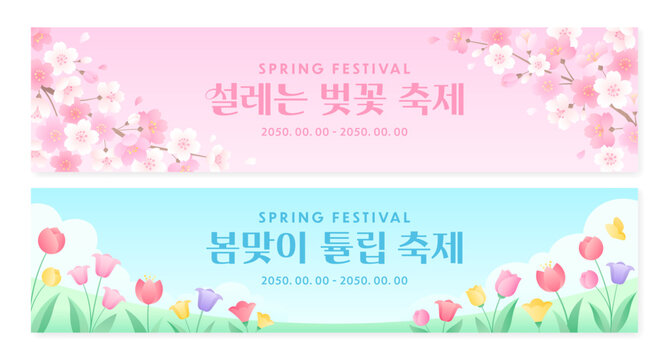 Set of two spring festival horizontal banners featuring pink cherry blossoms and colorful tulips on green grass. (Translation: cherry blossoms festival, tulip festival)