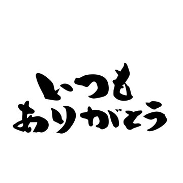 ありがとうございました いつもありがとう Images – Browse 283 Stock Photos, Vectors, and