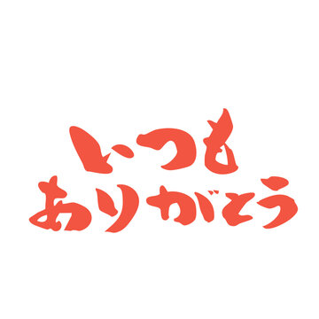 いつもありがとう Images – Browse 288 Stock Photos, Vectors, and