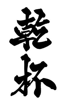 筆文字 乾杯 手書き 書道 和風 Cheers Toast Japanese Calligraphy Brush Lettering PNG