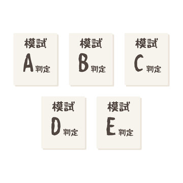 模試判定（A,B,C,D,E判定）のイラストセット