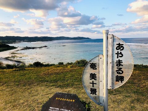 Ayamaru Cape Sign and Scenic Coastline View in Amami Oshima
