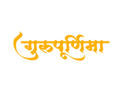 Guru Purnima yellow Hindi calligraphy typography design isolated on white background.