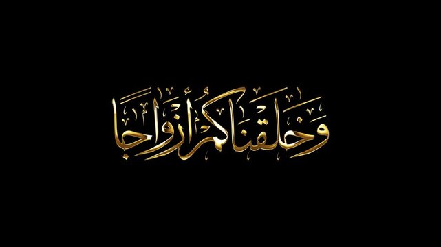 Quran verse "Wa khalaqnakum azwajan" (We created you in pairs), Surah An-Naba 78:8, in elegant Thuluth calligraphy, shiny gold with looping light flares and reflections.