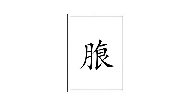 Chinese Calligraphy Character "Zang" - Traditional Chinese Medicine Symbol