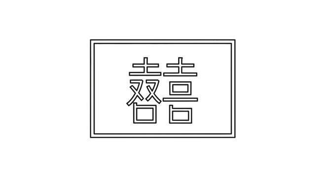 Chinese Double Happiness Symbol "Shuang Xi" - Traditional Wedding Icon