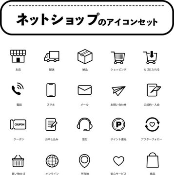 ネットショップのアイコンセット（色なし）