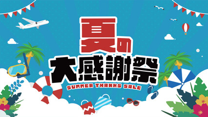 浮き輪やゴーグルで飾られた夏の大感謝祭キャンペーン広告背景テンプレート（青）　Summer thanks sale ad background template decorated with a float and goggles (blue) © arucom_