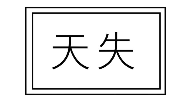 Chinese Characters for "Heavenly Loss" or "Loss of Heaven" in a Simple Frame