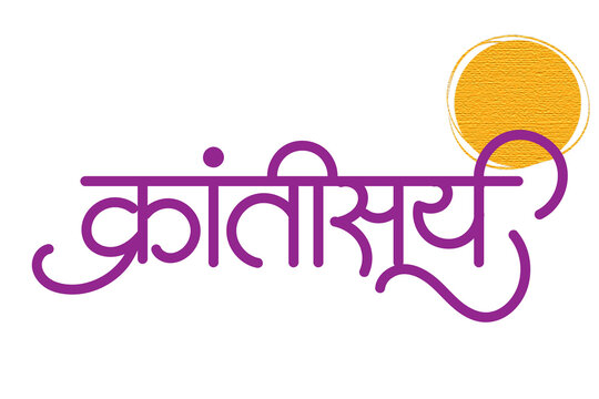 Marathi Hindi calligraphy 'Krantisurya' means title of the Mahatma Jyotiba Phule, who sparked a revolution through education.