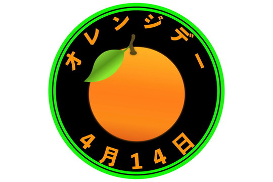 オレンジデー　4月14日 記念日